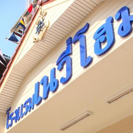 Navy Home Hotel โรงแรมเนวี่โฮม Mae Sai Zewnętrze zdjęcie